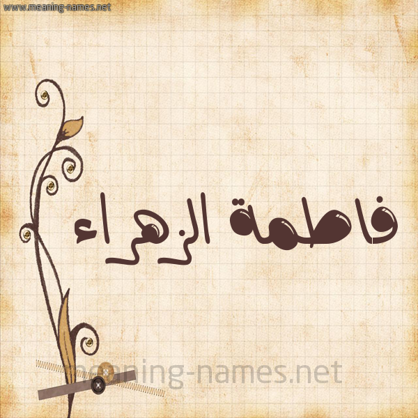 شكل 6 صوره ورق كلاسيكي للإسم بخط عريض صورة اسم فاطمة الزهراء Fatima-Zahraa